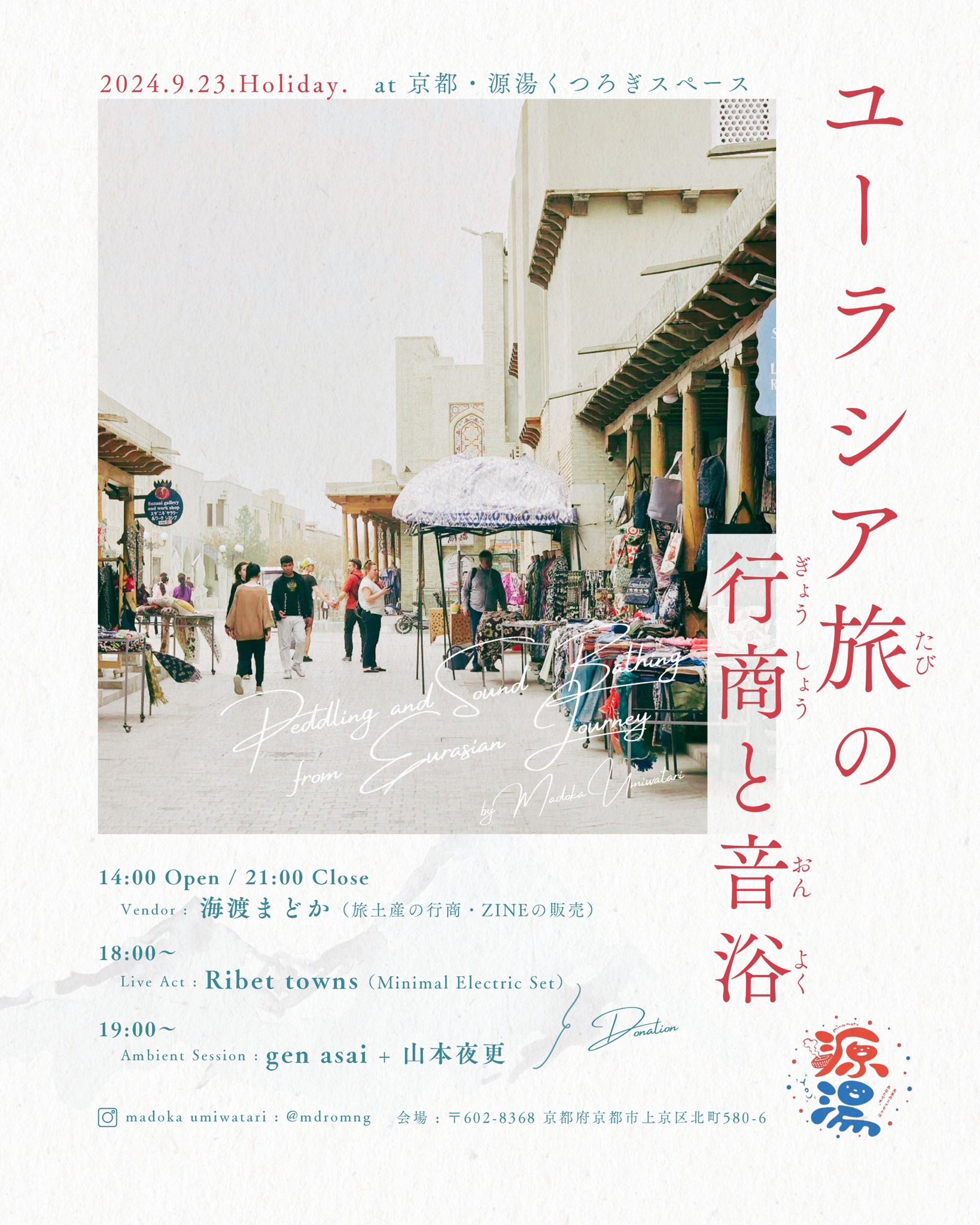 ユーラシア旅の行商と音浴